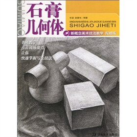 石膏几何体(新概念美术技法教学·权威版)
