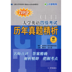 “四级王”郭崇兴系列图书：710分大学英语四级考试历年真题精析（附1张光盘）
