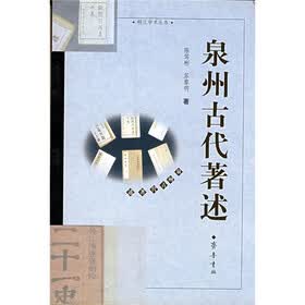 泉州古代著述