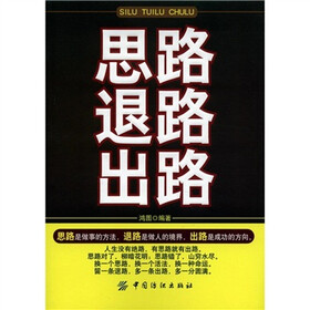 思路 退路 出路