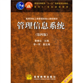 《管理信息系统(第4版)》(黄梯云)