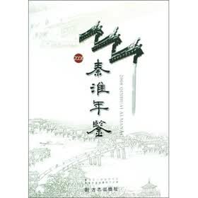 秦淮年鉴2008