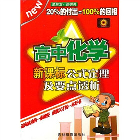 高中化学：新课标公式定理及要点透析