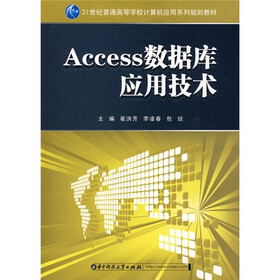 21世纪普通高等学校计算机应用系列规划教材：Access数据库应用技术