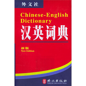 非常英语工具书系列·汉英词典（新版）