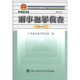 公安机关人民警察训练教材：刑事犯罪侦查（初级）（修订本）