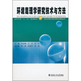 高等学校十二五规划教材:环境毒理学研究技术与方法
