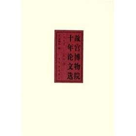 故宫博物院十年论文选（1995-2004）