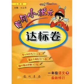 黄冈小状元达标卷：1年级语文（下）（人教版）（最新修订）