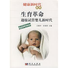 生育革命：迎接试管婴儿新时代