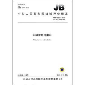 中华人民共和国机械行业标准：铅酸蓄电池用水