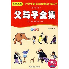 小学生语文新课标必读丛书(第7辑):父与子全集