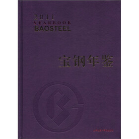 宝钢年鉴（2011）