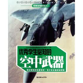 优秀学生必知的空中武器