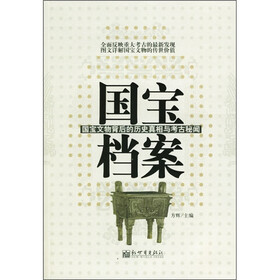国宝档案