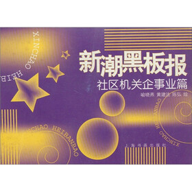 新潮黑板报丛书. 社区机关企事业篇