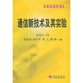 高等院校教材：通信新技术及其实验