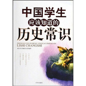 中国学生应该知道的历史常识