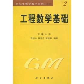 研究生数学教学系列（工程硕士）：工程数学基础