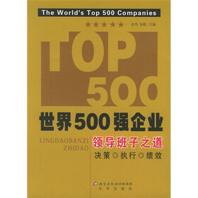 世界500强企业领导班子之道