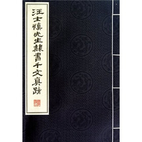 汪士慎先生隶书千字文真迹