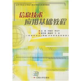 信息技术应用基础教程