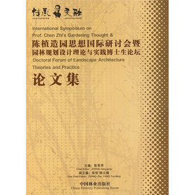 传承与交融:陈植造园思想国际研讨会暨园林规划设计理论与实践博士生论坛论文集