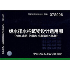 给水排水构筑物设计选用图（水池、水塔、化粪池、小型排水构筑物）