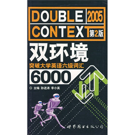 双环境英语：双环境突破英语专业6级词汇6000（第2版）
