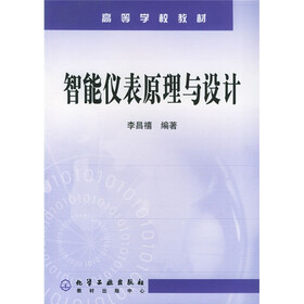 高等学校教材：智能仪表原理与设计