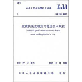 城镇供热直埋蒸汽管道技术规程（CJJ104-2005）