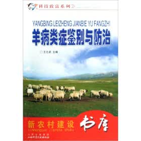 科技致富系列/新农村建设书库：羊病类症鉴别与防治