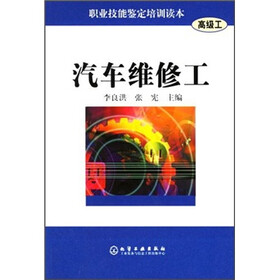 职业技能鉴定培训读本（高级工）：汽车维修工