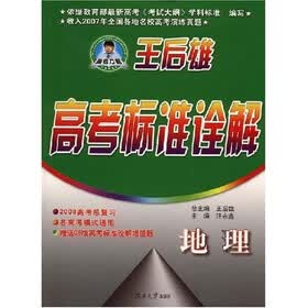 王后雄高考标准诠解：地理（附赠品）