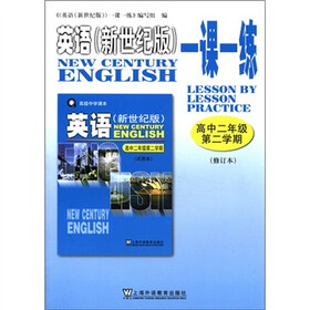 英语（新世纪版）一课一练（高2第2学期）（修订本）