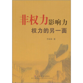 非权力影响力：权力的另一面