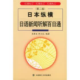 日本纵横：日语新闻听解百日通