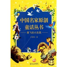中国名家原创童话丛书：想飞的小灰鼠