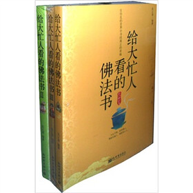 给大忙人看的佛法书（特惠套装共3册）