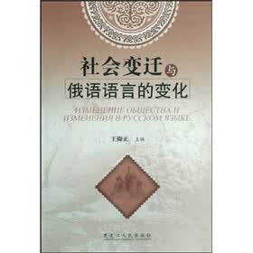 社会变迁与俄语语言的变化