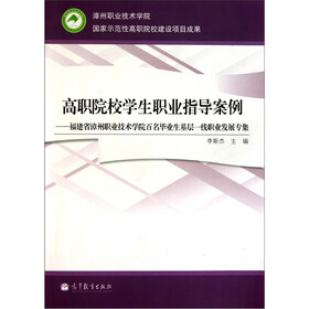 高职院校学生职业指导案例：福建省漳州职业技术学院百名毕业生基层一线职业发展专集