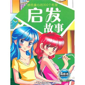 感悟童心的300个哲理启发故事:雨露卷(精品彩图注音版)