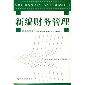 新编财务管理