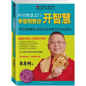 心转运自来（2）·开启智慧之门：李居明教你开智慧