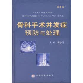 骨科手术并发症预防与处理（第2版）