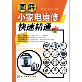 图解小家电维修快速精通