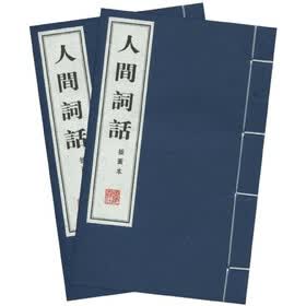 人间词话（繁体竖排版）（插图本）（套装上下册）