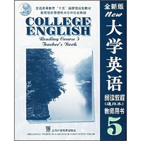 普通高等教育“十五”国家级规划教材：大学英语阅读教程（通用本）教师用书5（全新版）