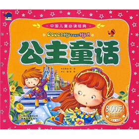 中国儿童必读经典：公主童话