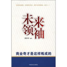 未来领袖：商业奇才是这样炼成的
